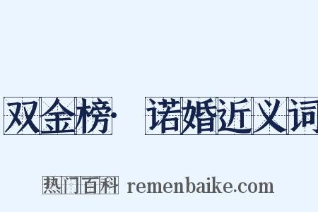 双金榜·诺婚近义词是什么意思的图片